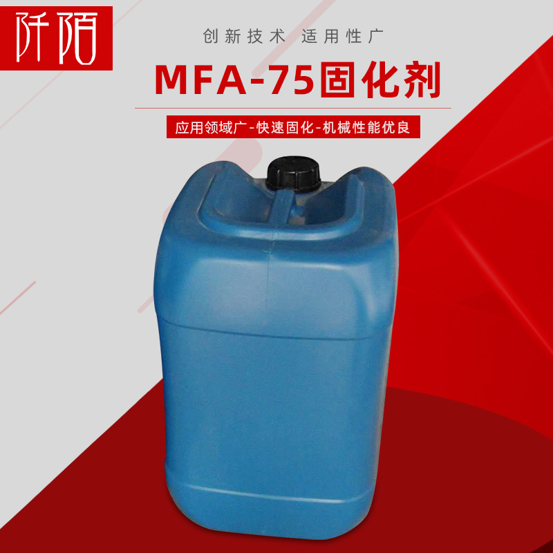 批发零售 MFA-75固化剂  固化速度快 不爆聚发热小 强度高