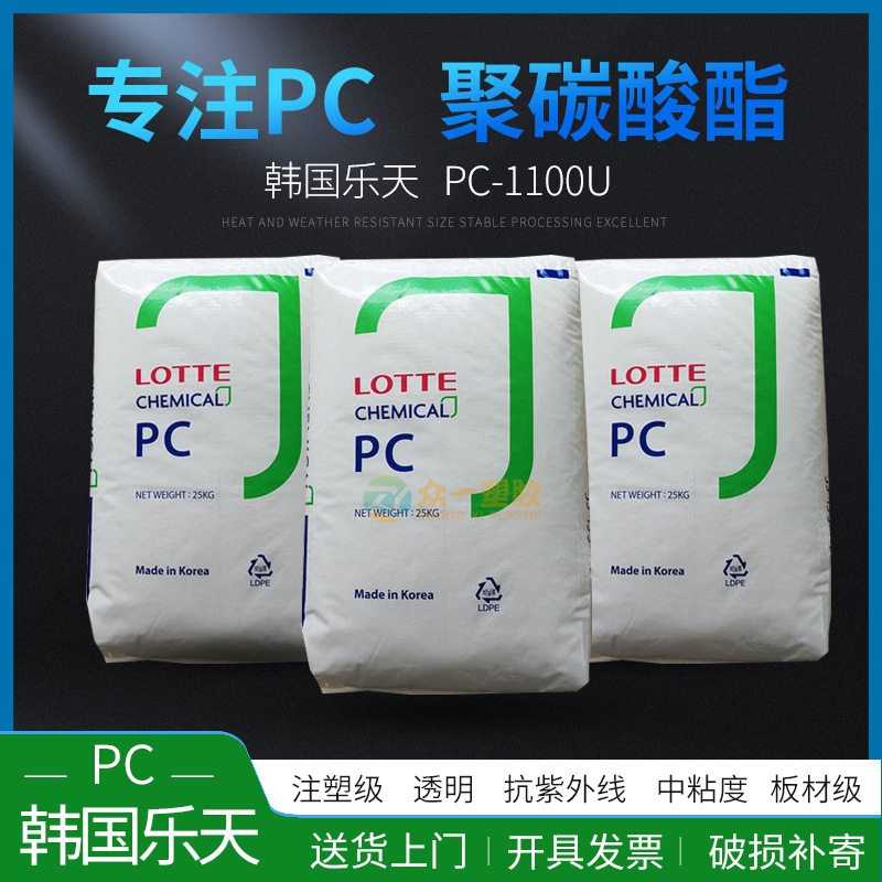 PC韩国乐天PC-1100U透明级抗聚碳酸酯板材级PC光学电子光学级平板