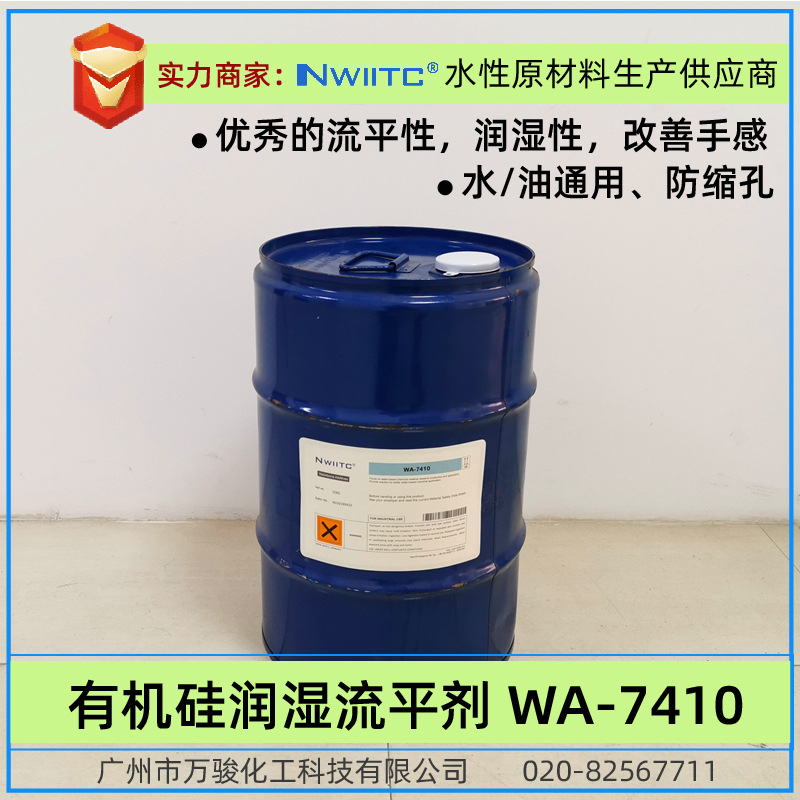 水性润湿流平剂WA-7410 防缩孔 聚醚改性有机硅流平剂 B*K-410