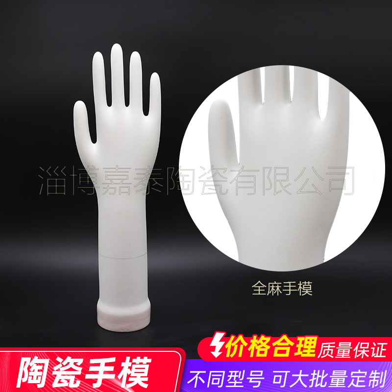 淄博生产L尺寸全麻点丁腈医院用手套模具 全麻面高强耐碱陶瓷手模