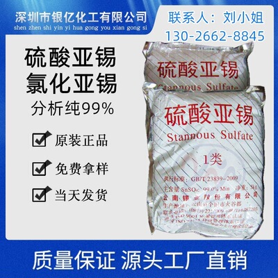 Sell 7488-55-3 Yunxi Stannous sulfate High levels 99.9 Yunnan Yunxi Sulfuric acid