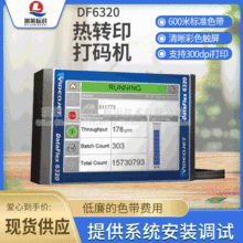 伟迪捷DF6320热转印打码机 食品包装|防伪标识打码机