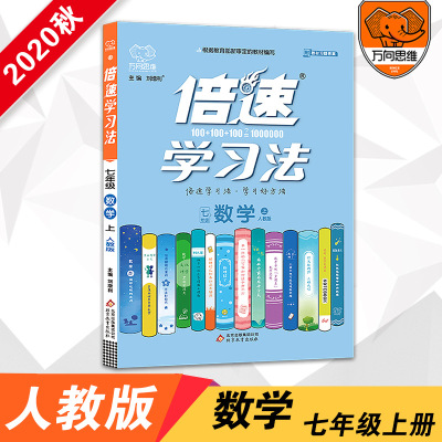 2020秋新倍速学习法七年级数学人教版上册