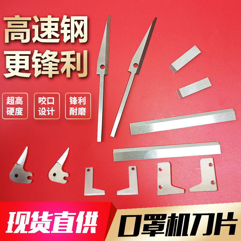 口罩机刀片拉耳带口罩机剪刀切刀刀组打片内点机鼻梁压条切刀片