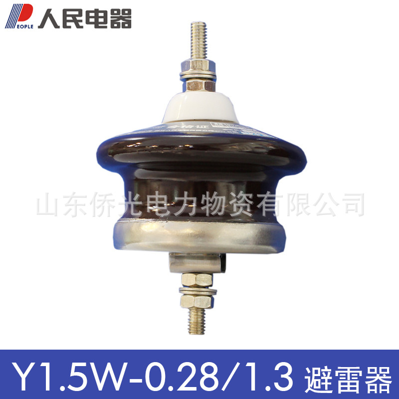 人民電器陶瓷低壓氧化鋅避雷器 Y1.5W-0.28/1.3 380V低壓避雷器