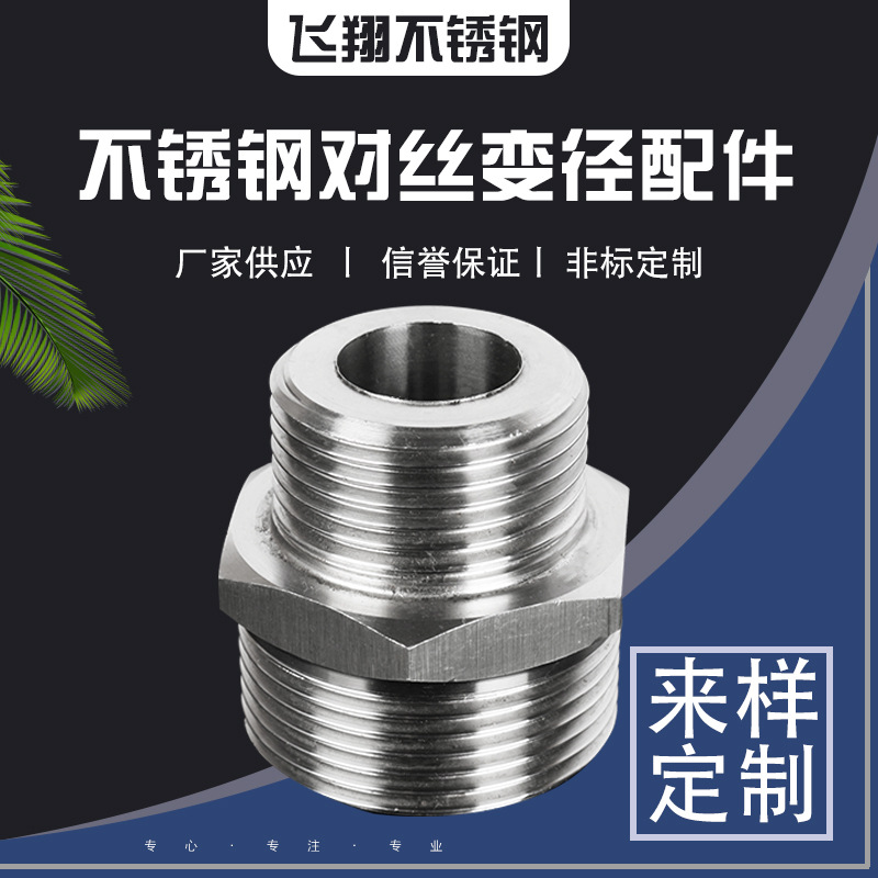 厂家供应 不锈钢对丝变径双头外丝水管配件 多种规格 支持定制