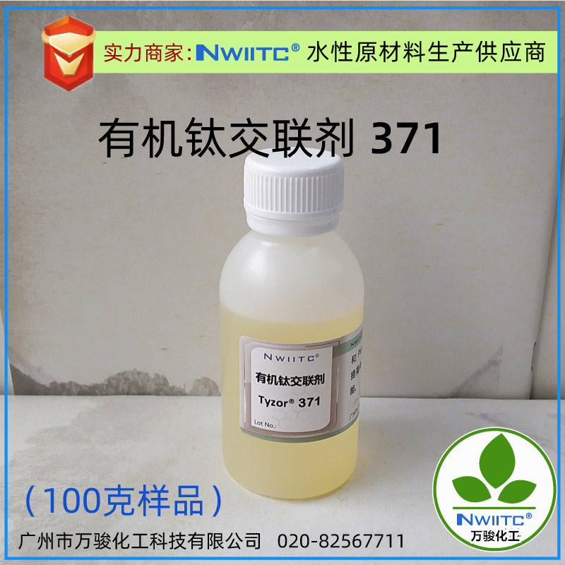 杜邦有机钛交联剂Tyzor371 钛酸酯催化剂  100克样品