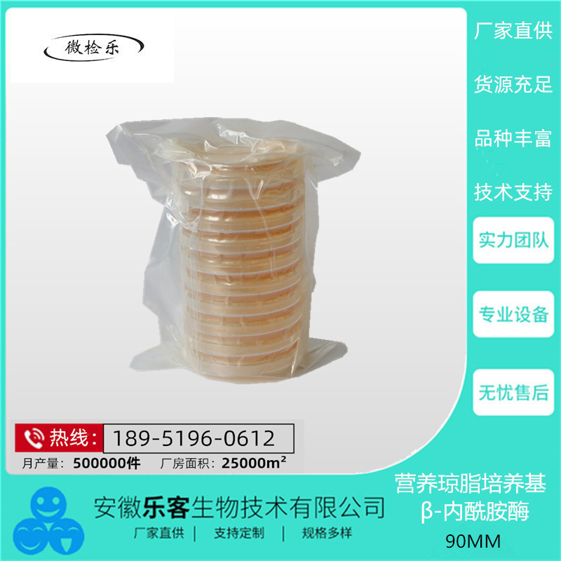 90mm 营养琼脂 成品培养基 β内酰胺酶 检测试剂