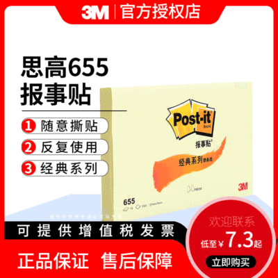 3M思高便利貼創意N次貼655報事貼經典系多色可再貼便條紙便簽紙本