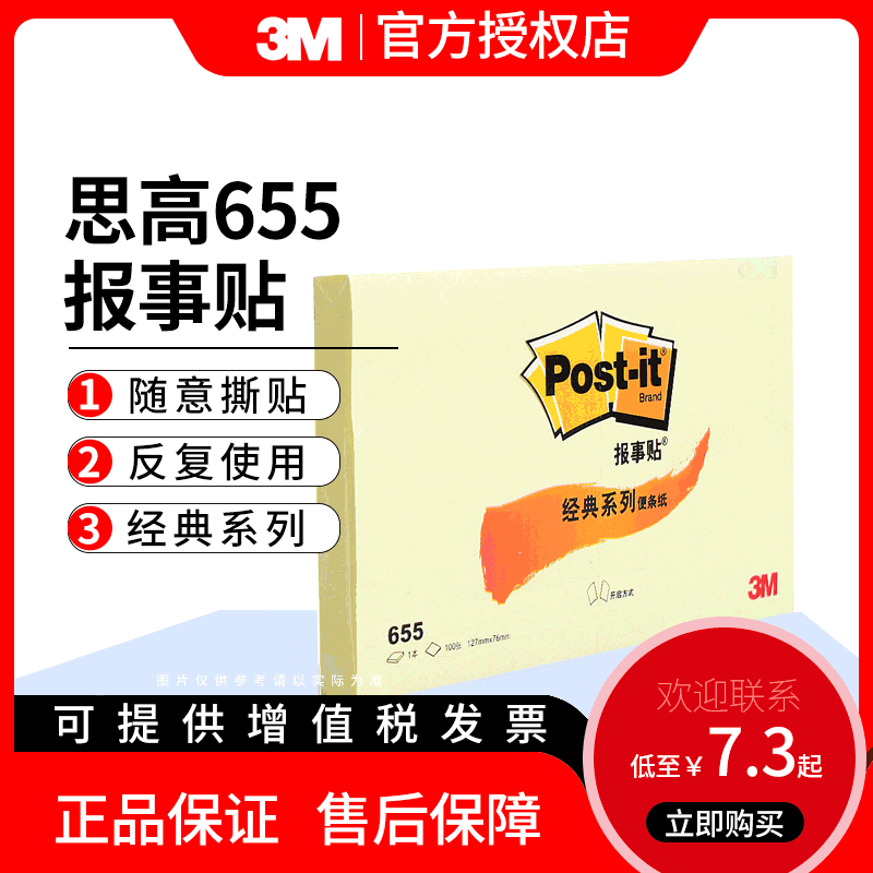 3M思高便利贴创意N次贴655报事贴经典系多色可再贴便条纸便签纸本|ms