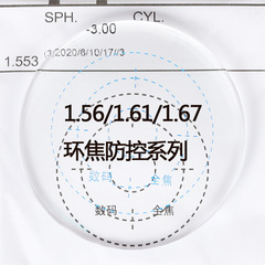 1.56 1.61 1.67環焦360全焦防ブルーレイ樹脂レンズ学生青少年予防コントロールレンズ