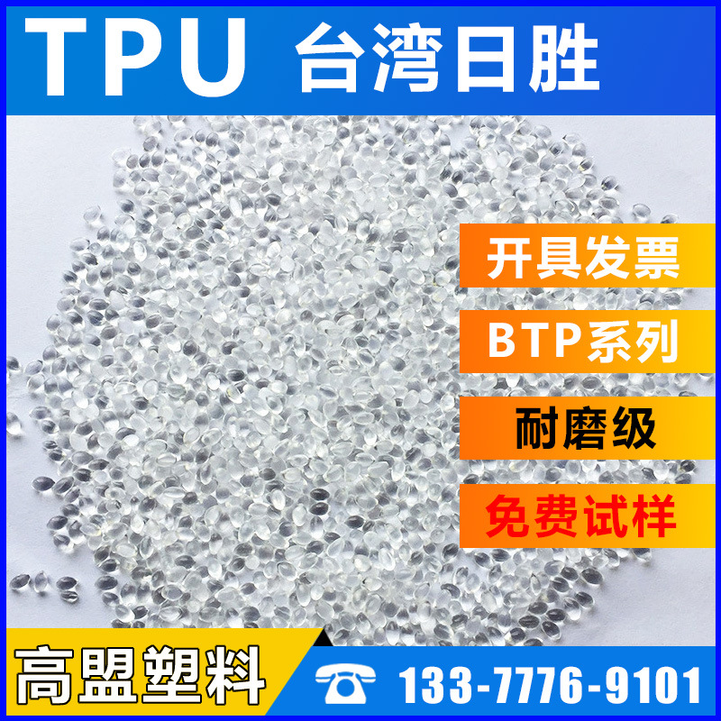 台湾日胜TPU/BTP系列热塑性弹性体鞋材耐低温 耐磨tpu原料塑料