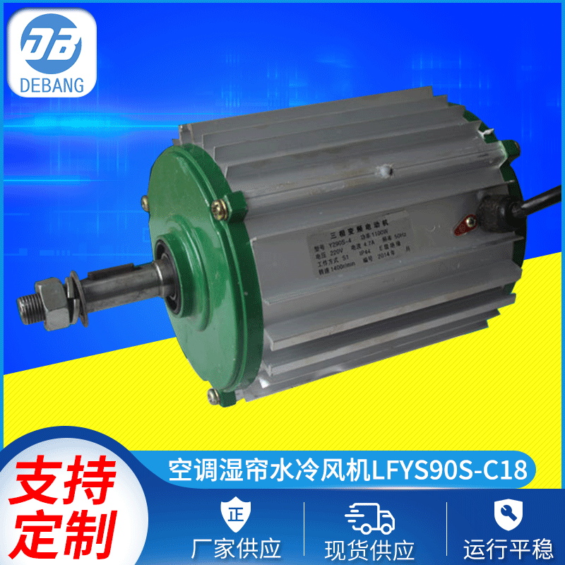 空調濕簾水冷風機變頻電機LFYS90S-C18級特殊電機 微型電機