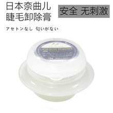 日本正品奈曲儿卸假睫毛膏嫁接卸胶膏无味不刺激奈曲儿卸除液15g