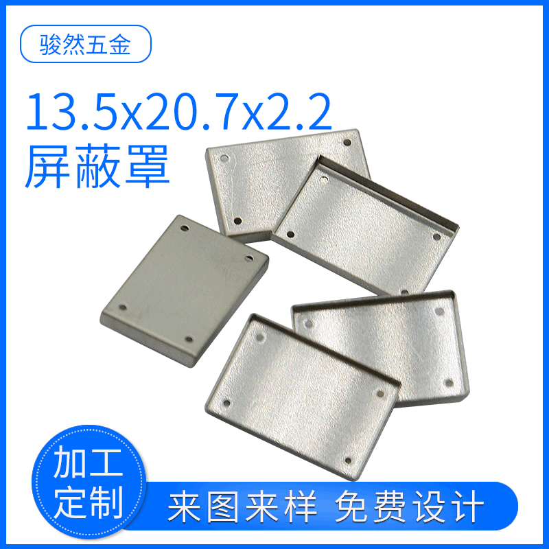 厂家供应 13.5x20.7x2.2 模块屏蔽罩 线路板屏蔽罩 支持定制