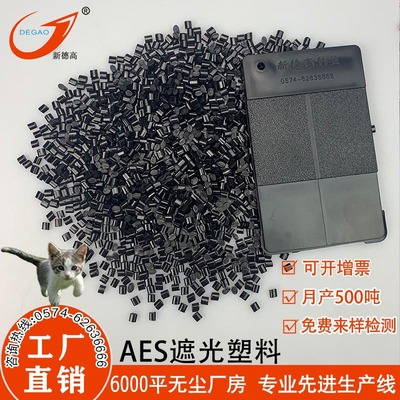 工廠 現貨 AES 抗紫外線耐候防老化注塑級燈泡外殼 AES遮光粒子