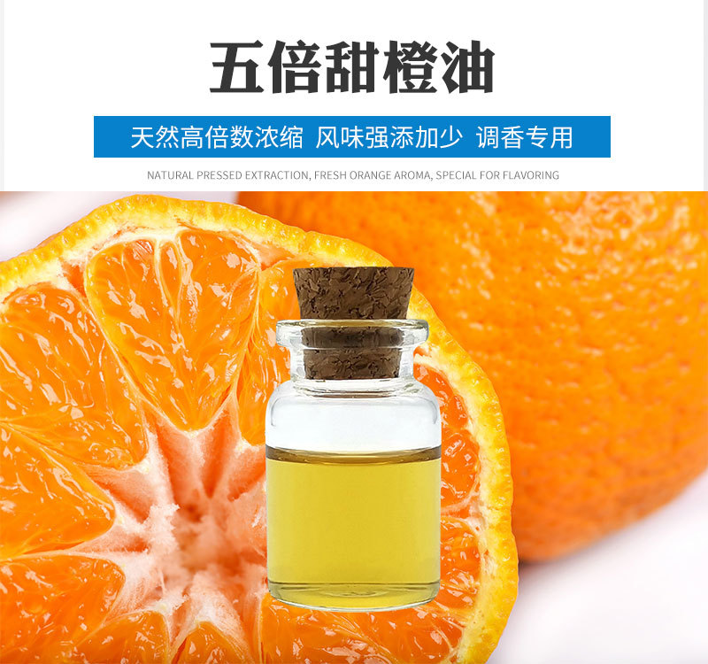 RHF香料 5倍甜橙油 植物提取浓缩多倍数高纯橙油 五倍甜橙油-阿里巴巴