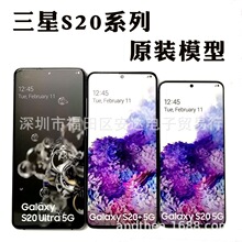 适用 三星s20 s20+ S20 ultra手机模型机 厂家直销现货品质机模具