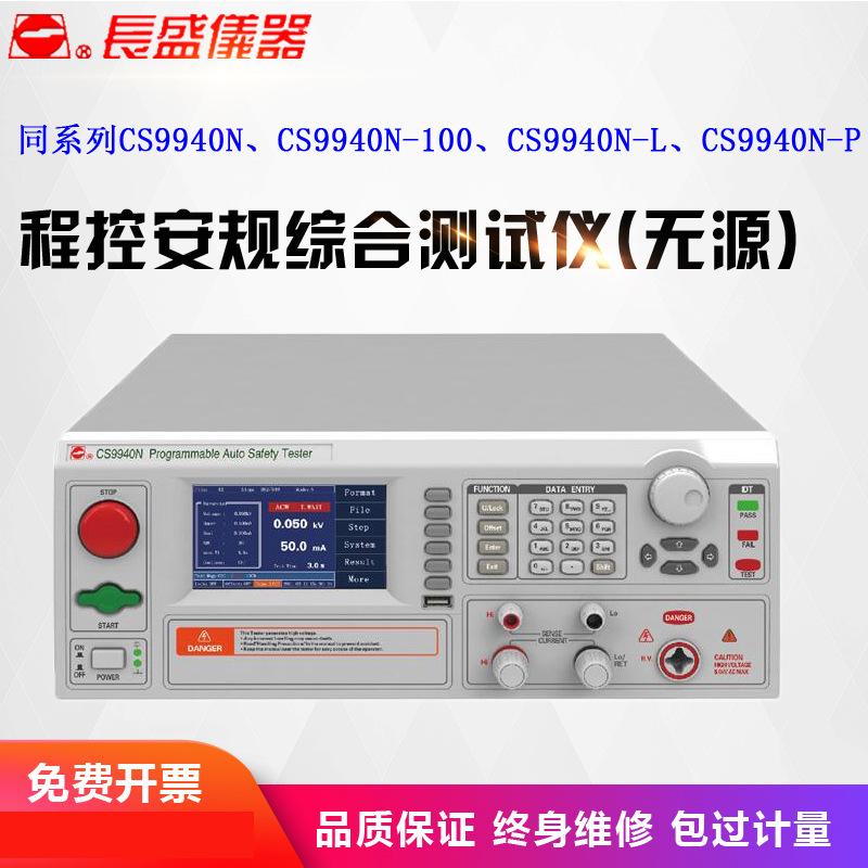 南京长盛 CS9940N 程控安规综合测试仪(无源)