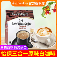 小額批發 馬來西亞原裝澤合怡保原味速溶白咖啡三合一600克