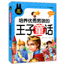 【买3本送1本】培养优秀男孩的王子童话 炫彩童书 彩图注音版小学