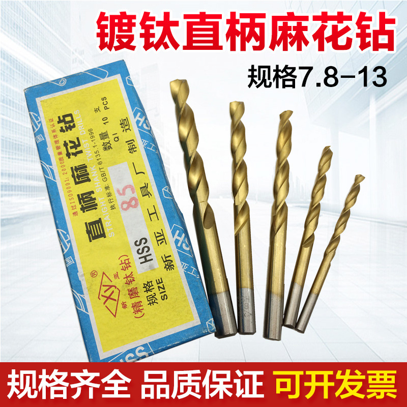 新亚镀钛钻头直柄麻花钻头高速钢HSS直柄钻头1.0-13钻花