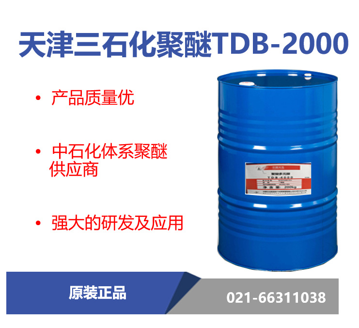 天津三石化 TDB-2000 聚醚多元醇