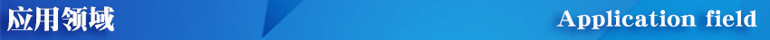 應(yīng)用領(lǐng)域.jpg