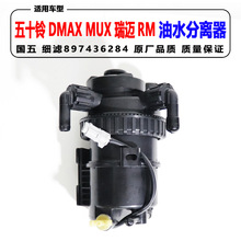 适用五十铃DMAX油水分离器瑞迈RM柴油格总成MUX柴油滤芯细滤 精滤