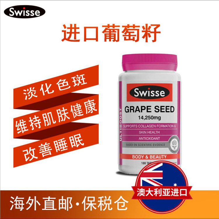 Swisse/瑞思葡萄籽精華女性美白淡斑美容養顏保健品180粒
