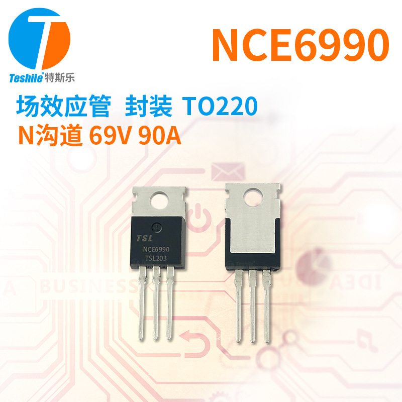 Teshile 场效应管 NCE6990 N沟道 69V 90A 封装 TO220 原厂  MOS