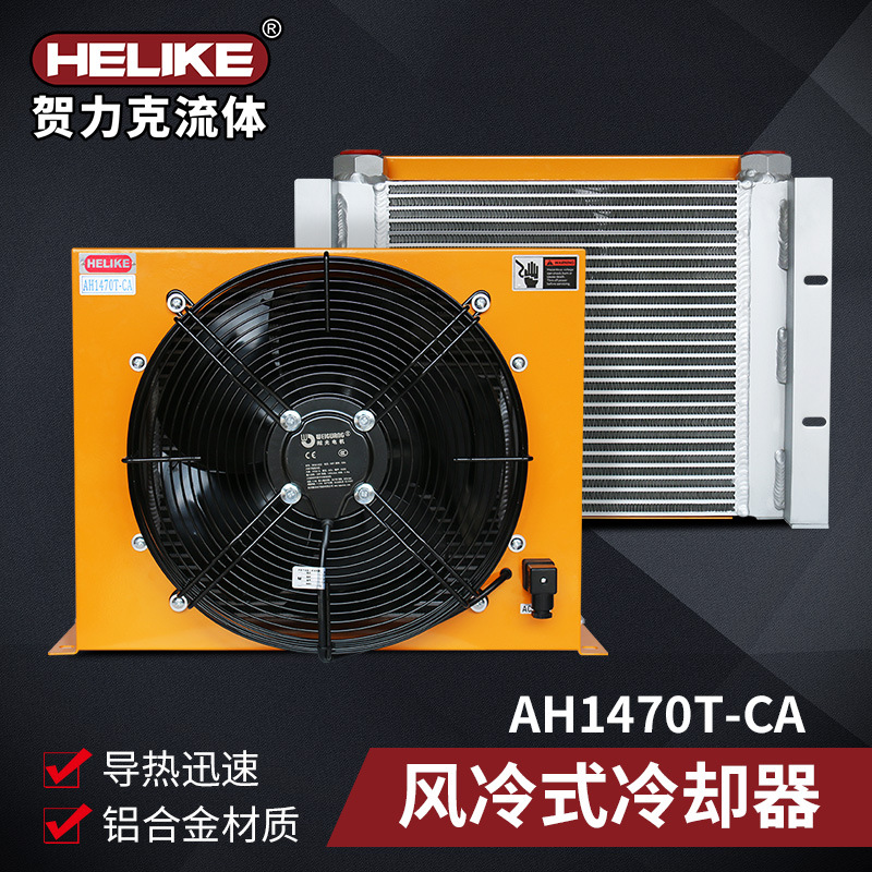贺力克AH1470T-CA风冷却器佛山工业减速机齿轮箱风冷散热器