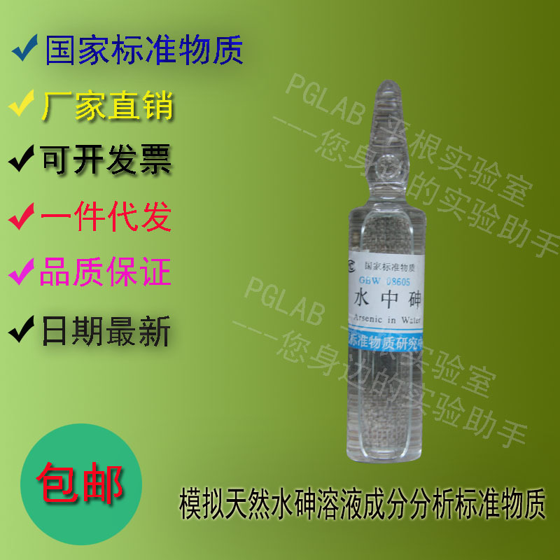 GBW08605 模拟天然水砷溶液成分分析标准物质20mL附有证书