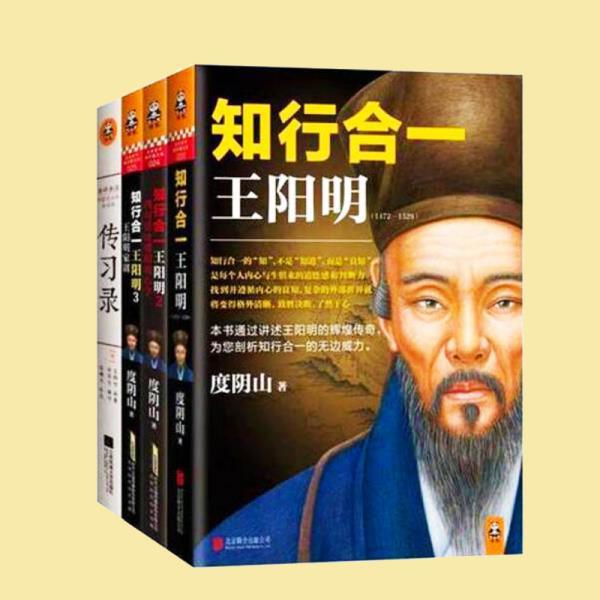 知行合一王阳明大合集（1+2+3+传习录）(套装共4册) 知行合一王阳