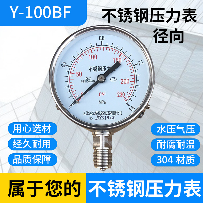 不锈钢压力表Y-100BF 304防腐蚀耐高温压力表0-1.6MPA规格齐全