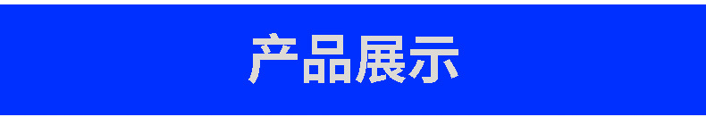 产品展示