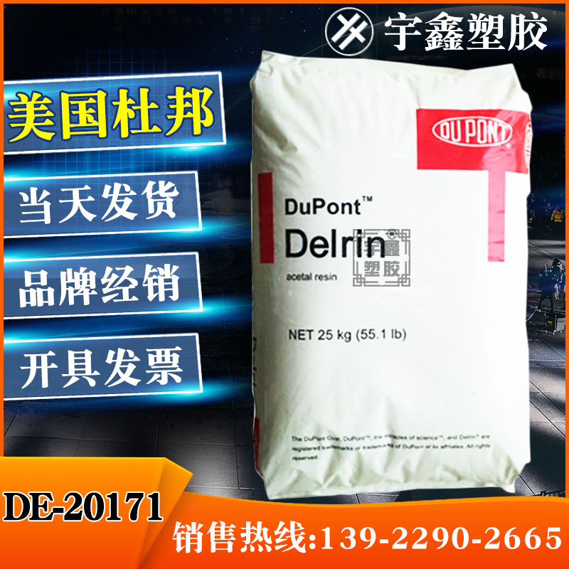 POM 美国杜邦 DE-20171 高流动 低粘度 食品接触 塑料玩具 聚甲醛