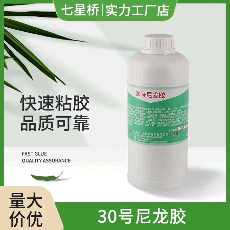 批发强力粘接30号尼龙胶 6/66/1010尼龙材质胶水 耐水耐热粘合剂