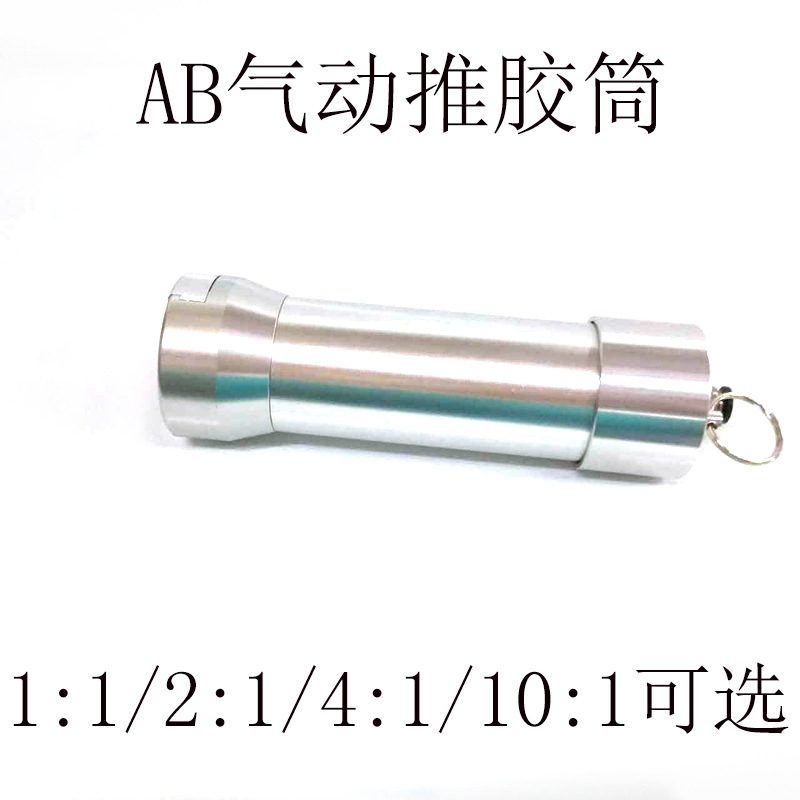 AB胶气动式推胶器1:1/2:1通用50ml管装AB专用推胶器铝合金推胶筒