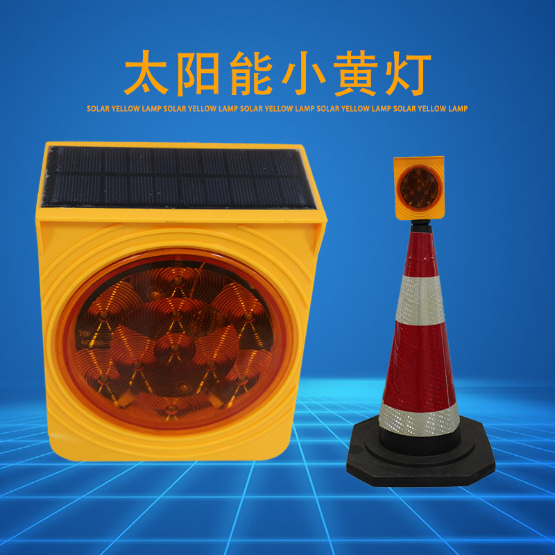 长宏太阳能小黄灯同步频闪灯施工围栏灯水马围挡闪灯路栏灯路锥灯