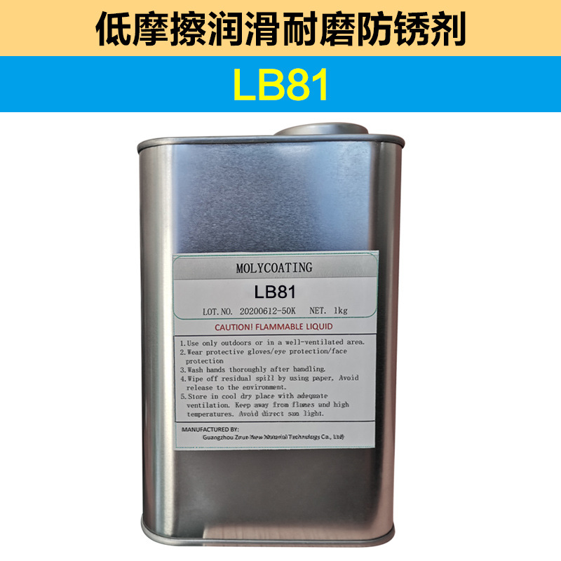 子润低摩擦润滑耐磨防锈剂低摩擦润滑+耐磨+防锈+水置换LB82 LB81