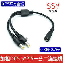 0.75平方加粗全铜DC5.5*2.5MM一分二笔记本电源线 一拖二适配器