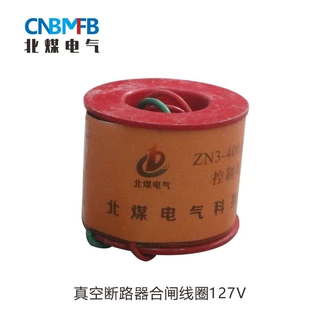 ZN7-400/127V型真空断路器合闸线圈高压高效工业级工矿适用