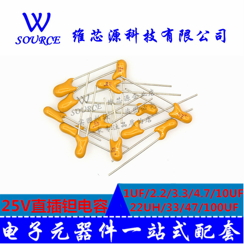 1UF/2.2UF/3.3/4.7/10UF/22UF/33UF/47/100UF 25V直插(胆)钽电容