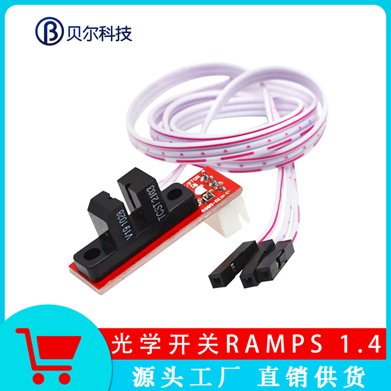 3D打印机配件 Optical Endstop 光控 限位 光学开关 RAMPS 1.4