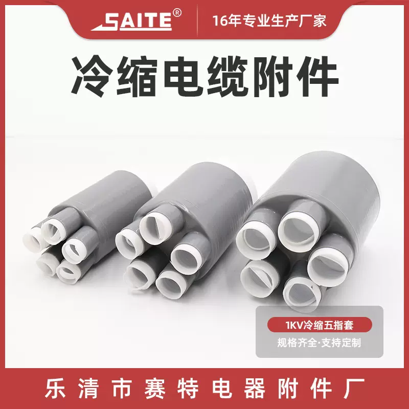 冷缩电缆终端头 二指套三指套四指套五指套 低压高压绝缘指套