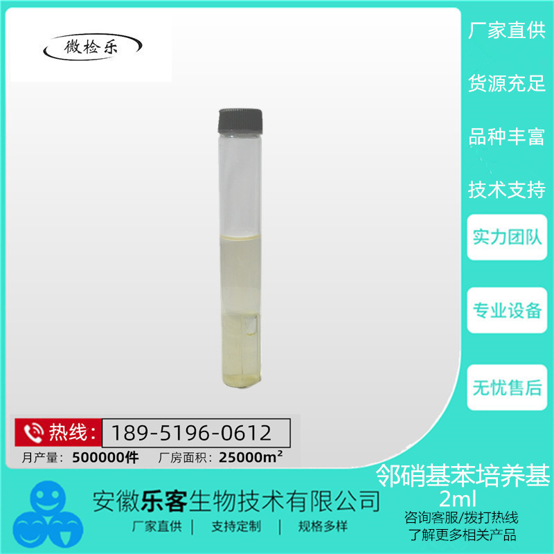 2ml邻-β-D-半乳糖苷（ONPG) 培养基   厂家直销