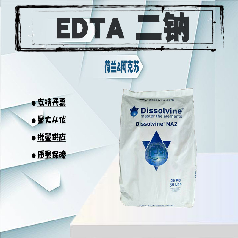 批发 阿克苏EDTA二钠 螯合剂 EDTA-2NA
