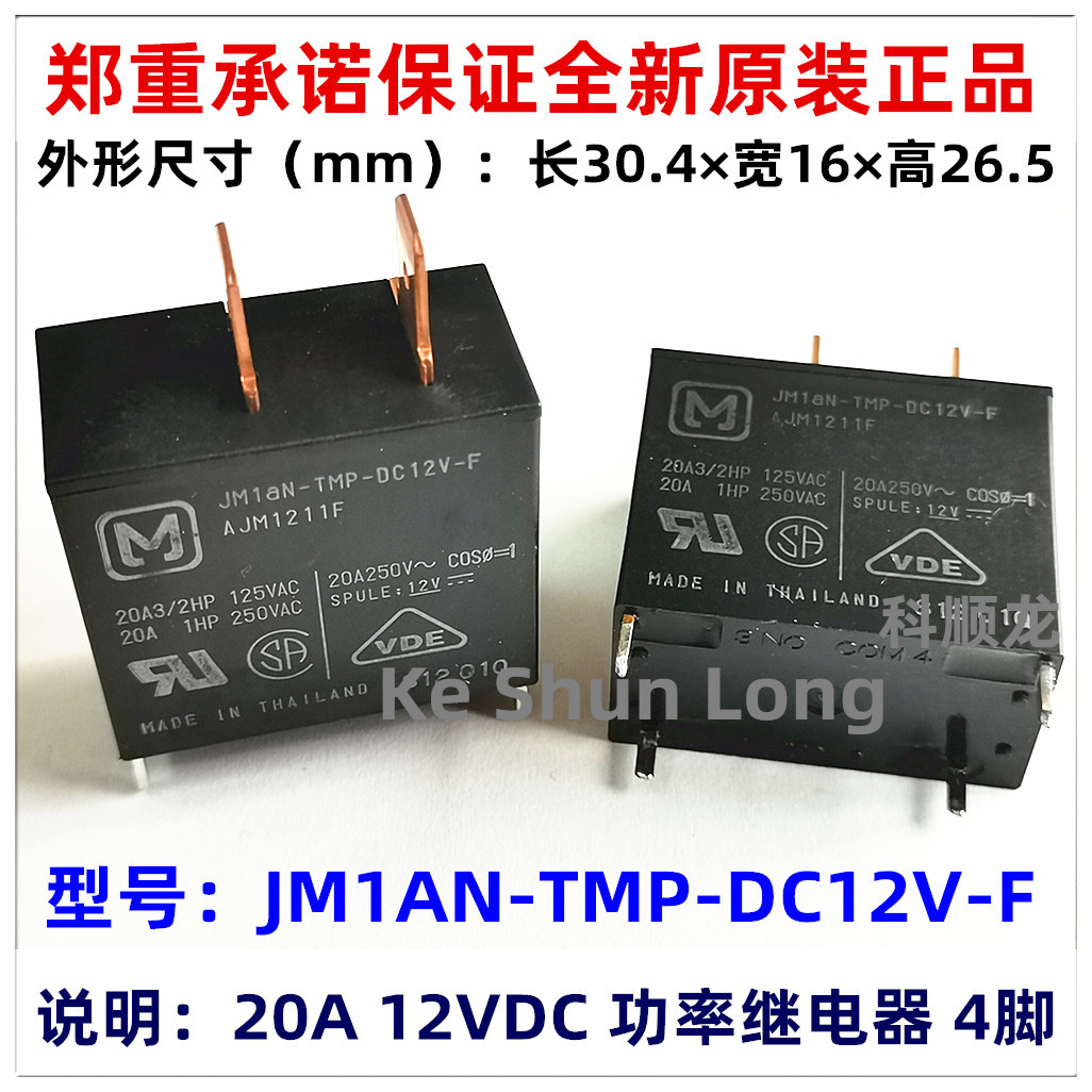 JM1AN-TMP-DC12V-F AJM1211F 20A 12VDC 4脚 全新原装松下继电器