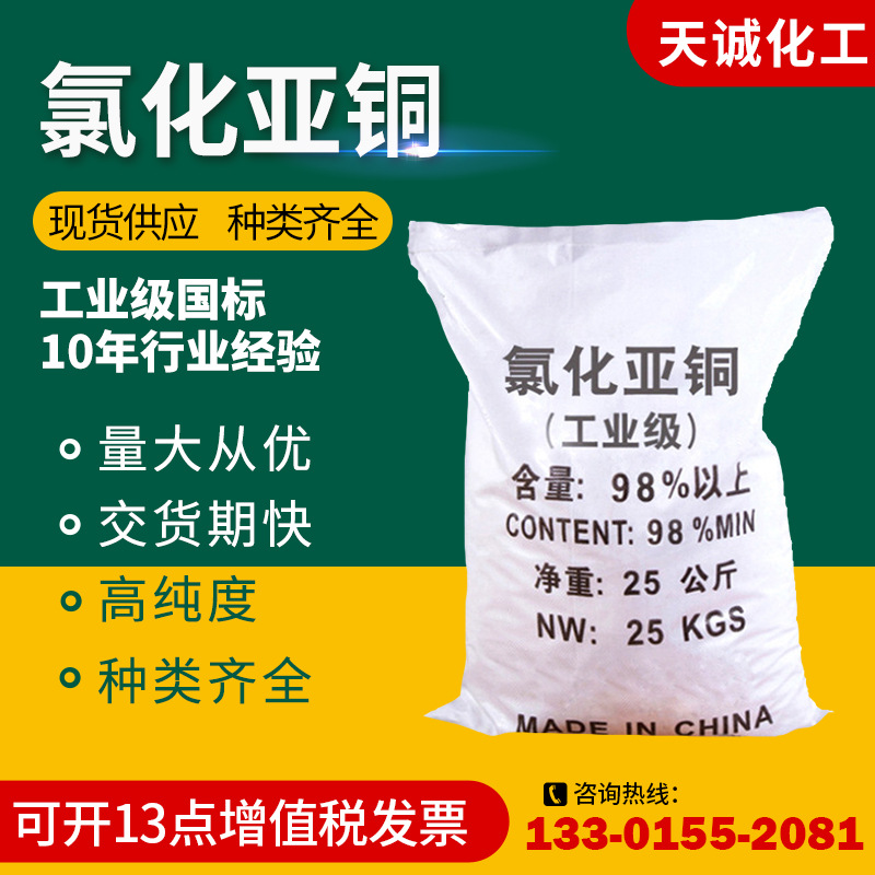 【氯化亚铜】98%工业级氯化亚铜 高纯度工业专用氯化亚铜